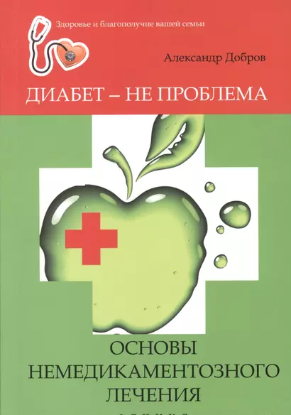 Диабет - не проблема : основы немедикаментозного лечения - фото 1