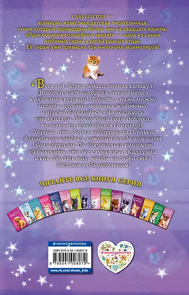 Волшебный котёнок, или Искры смелости (выпуск 11) - фото 2