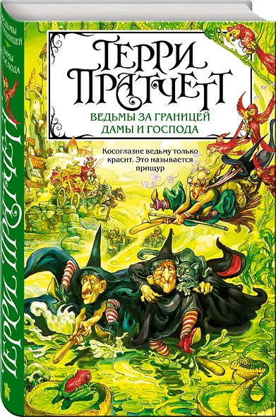 Ведьмы за границей. Дамы и Господа - фото 3