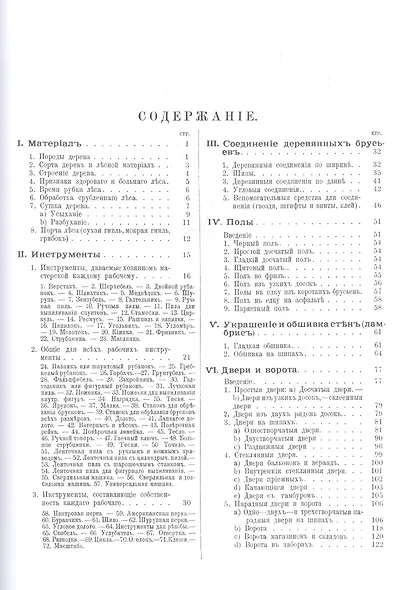 Плотничные и столярные работы при внутренней отделке зданий. Полы, двери, окна, обшивка и украшение стен, потолки, лестницы - фото 2