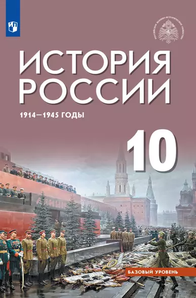 История России 1914-1945 годы. 10 класс. Базовый уровень. Учебник - фото 1