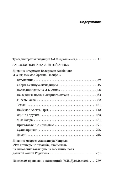 Тайна пропавшей экспедиции. Затерянные во льдах - фото 8