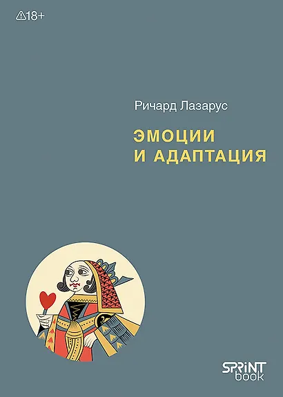 Эмоции и адаптация - фото 1