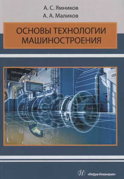 Основы технологии машиностроения. Учебник - фото 1