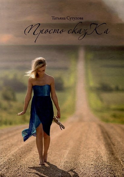 Просто сказКа - фото 1