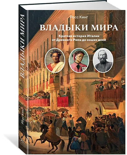 Владыки мира: Краткая история Италии от Древнего Рима до наших дней - фото 3