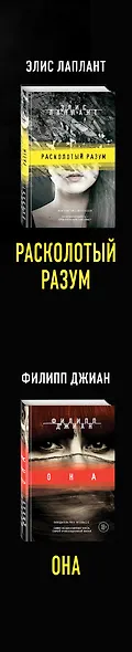 Не выключай свет. Лучшие психологические триллеры: Расколотый разум. Она (комплект из 2 книг) - фото 5