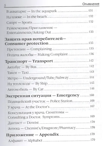 Русско-английский разговорник:в помощь туристу - фото 4