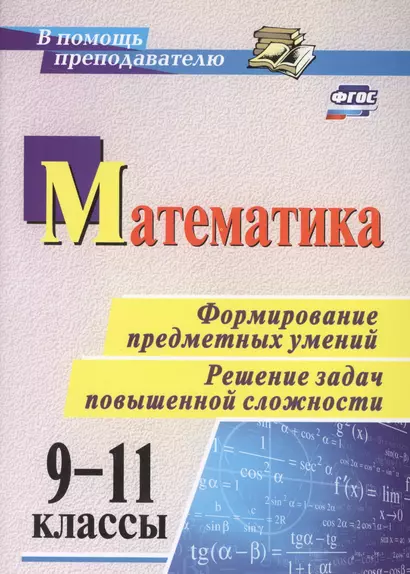 Математика. 9-11 классы. Формирование предметных умений. Решение задач повышенной сложности. ФГОС - фото 1