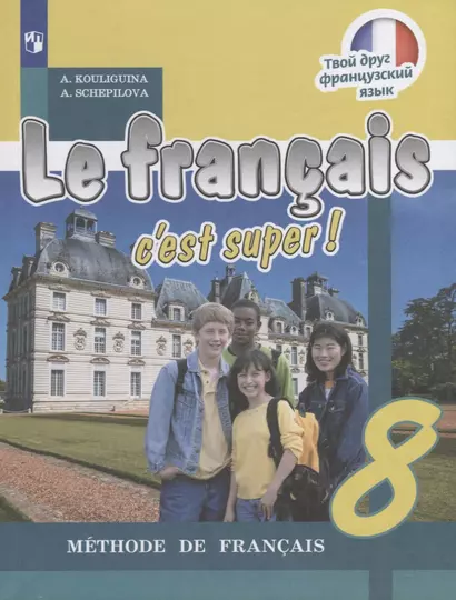 Le francais cest super! Французский язык. 8 класс. Учебник - фото 1