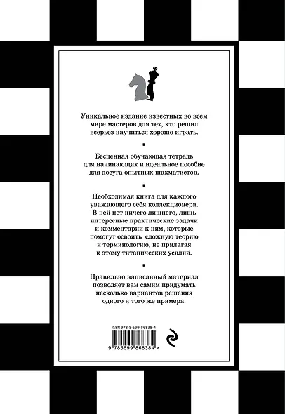 1001 шахматная задача. Интерактивная книга, которая учит выигрывать - фото 2