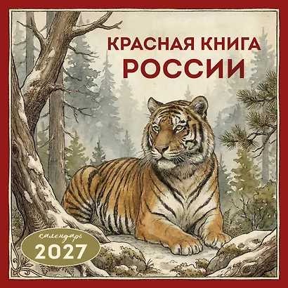 Красная книга России. Календарь настенный на 2027 год (300х300) - фото 1