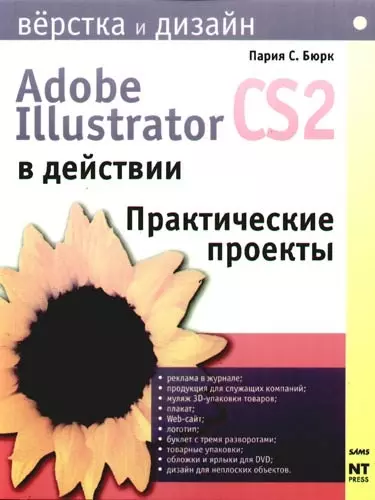 Adobe Illustrator CS2 в действии: Практические проекты - фото 1