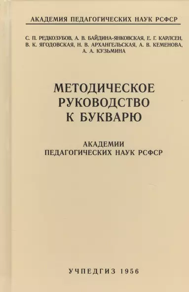 Методическое руководство к букварю Академии педагогических наук РСФСР - фото 1