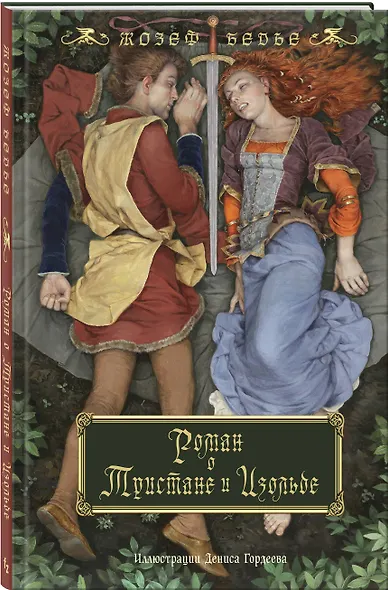 Роман о Тристане и Изольде (с иллюстрациями Дениса Гордеева) - фото 3
