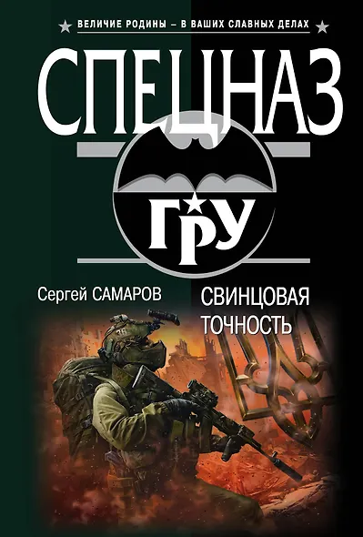 Свинцовая точность - фото 1