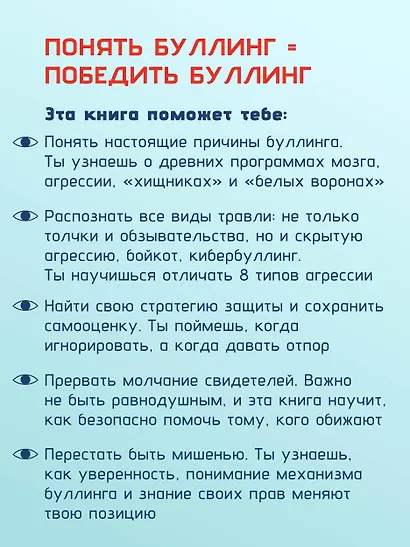 Ты не жертва. Буллинг: как перестать быть мишенью - фото 5
