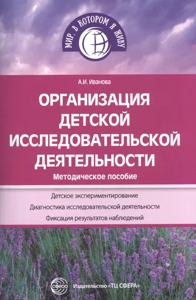 Организация детской исследовательской деятельности. Методическое пособие. 3-е издание, переработанное и дополненное - фото 1