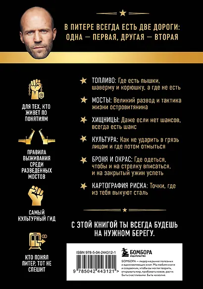 Путеводитель по Питеру с Джейсоном Стетхэмом - фото 2