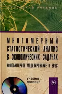 Многомерный статистический анализ в экономических задачах. Компьютерное моделирование в SPSS: учебное пособие /+ CD - фото 1