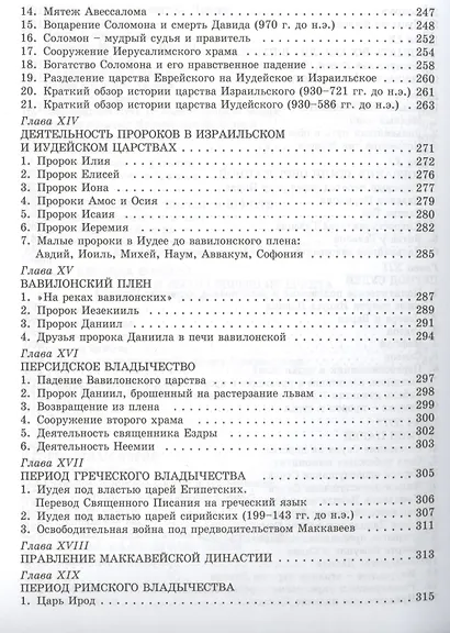 Священная библейская история - фото 5