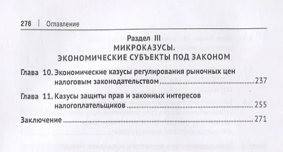 Экономические казусы законодательства. Монография - фото 4