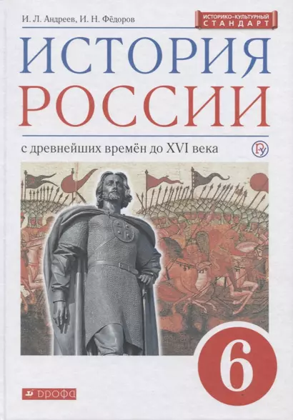 История России с древнейших времен до XVI века. 6 класс. Учебник - фото 1