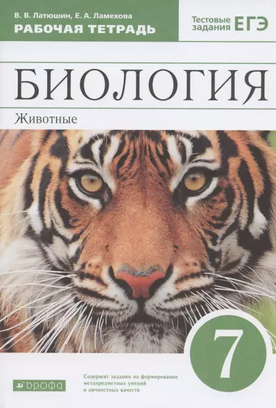 Биология. 7 класс. Животные. Рабочая тетрадь. Тестовые задания ЕГЭ - фото 1