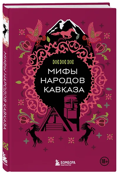 Мифы народов Кавказа - фото 3