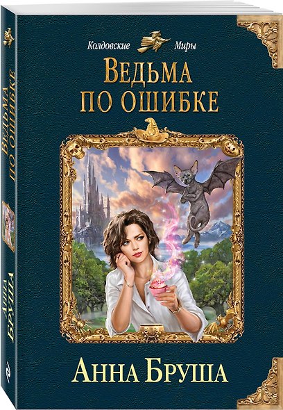 Ведьма по ошибке - фото 3