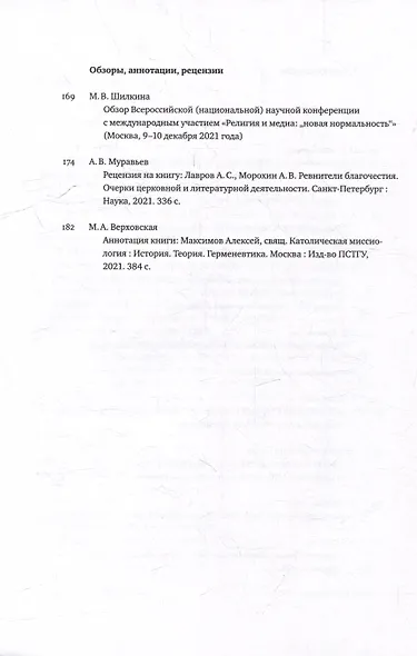 Вестник Свято-Филаретовского института. Выпуск 41. Весна 2022 - фото 3