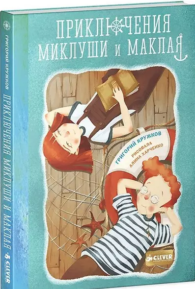 Приключения Миклуши и Маклая - фото 1