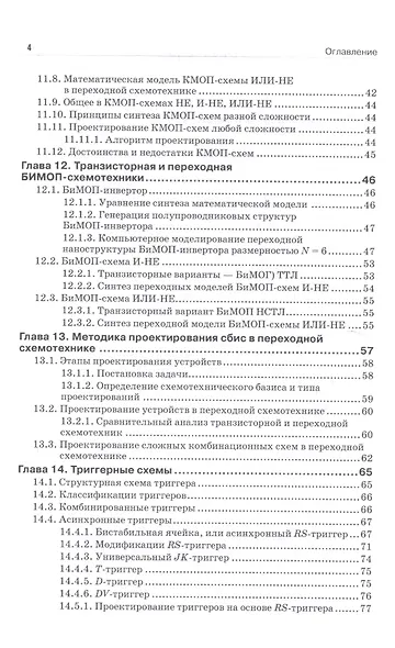 Наноэлектроника и схемотехника. Часть 2. Учебник - фото 3