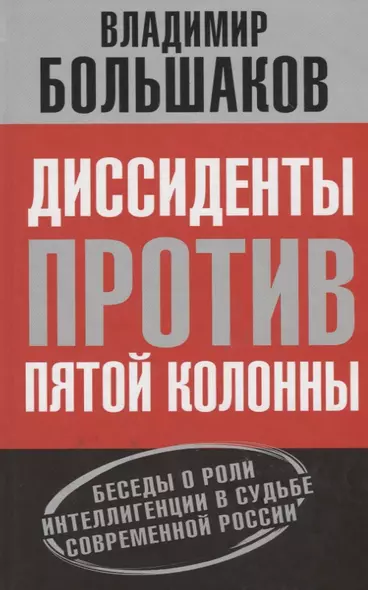 Диссиденты против пятой колонны. Беседы о роли интеллигенции в судьбе современной России - фото 1