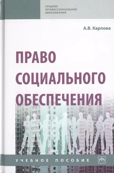 Право социального обеспечения. Учебное пособие - фото 1