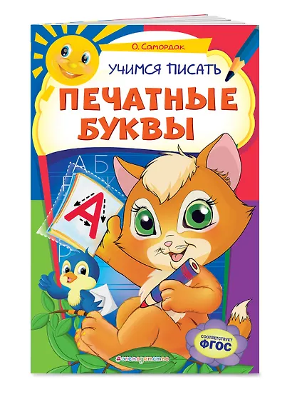 Учимся писать печатные буквы - фото 3
