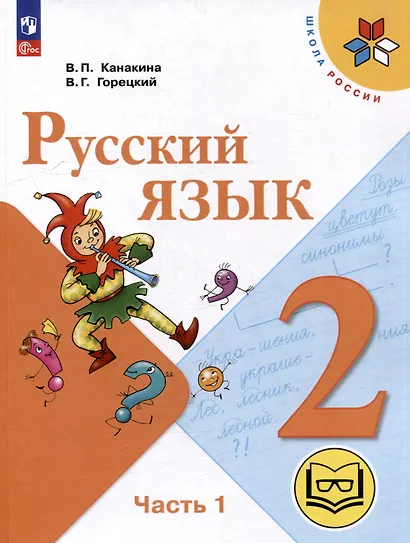 Русский язык. 2 класс. Учебное пособие. В 4-х частях. Часть 1 (для слабовидящих обучающихся) - фото 1