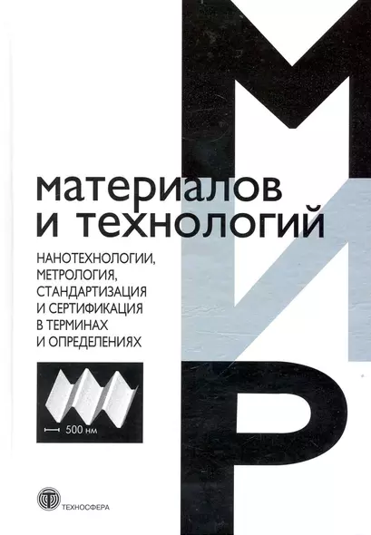 Нанотехнологии метрология стандартизация и сертификация - фото 1