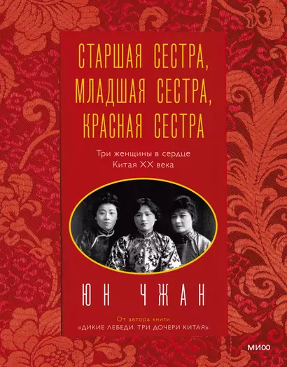 Старшая сестра, Младшая сестра, Красная сестра. Три женщины в сердце Китая XX века - фото 1