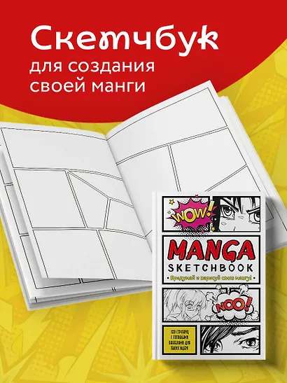 Manga Sketchbook Придумай и нарисуй свою мангу (большой формат) (160 стр) - фото 3
