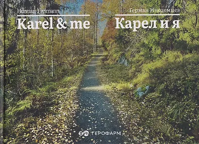 Karel & me / Карел и я - фото 1