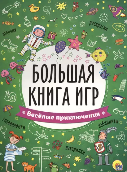 БОЛЬШАЯ КНИГА ИГР. ВЕСЁЛЫЕ ПРИКЛЮЧЕНИЯ - фото 1