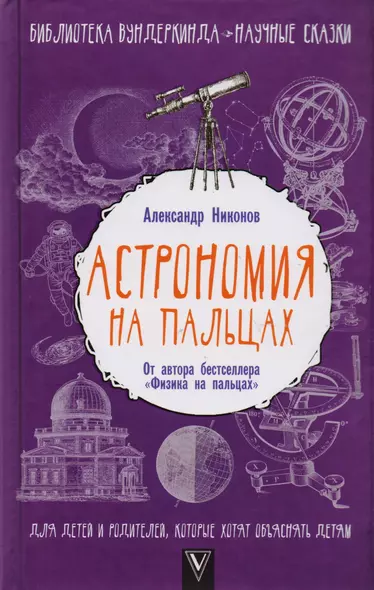 Астрономия на пальцах. Для детей и родителей, которые хотят объяснять детям - фото 1