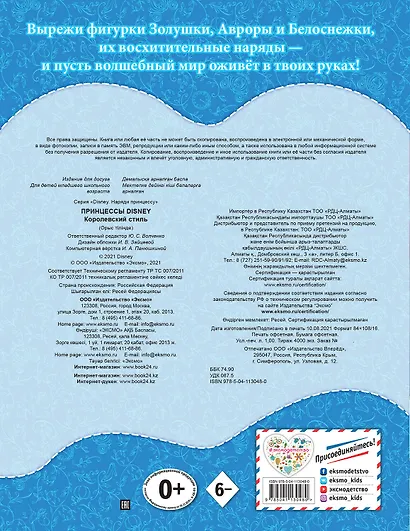 Принцессы Disney. Королевский стиль - фото 2