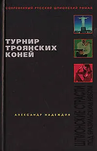 Турнир троянских коней - фото 1