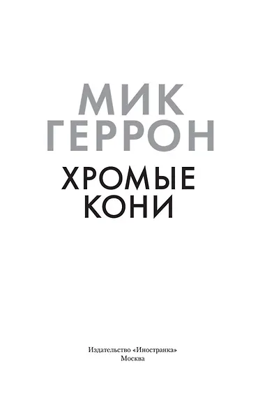 Хромые кони - фото 4