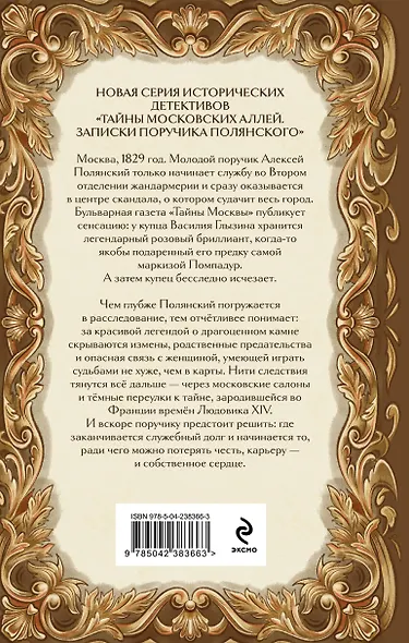 Бриллиант мадам Помпадур - фото 2