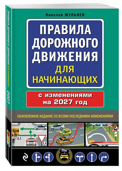 Правила дорожного движения для начинающих с изм. на 2027 год - фото 3
