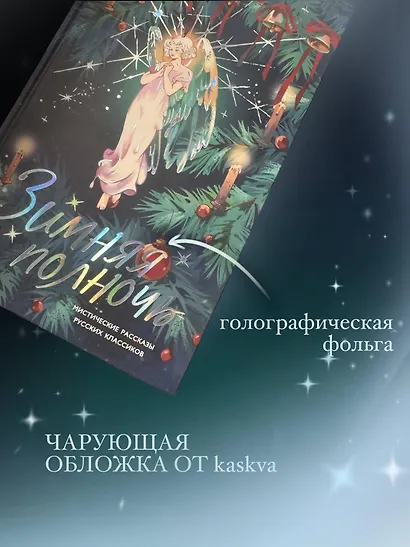 Зимняя полночь - фото 6
