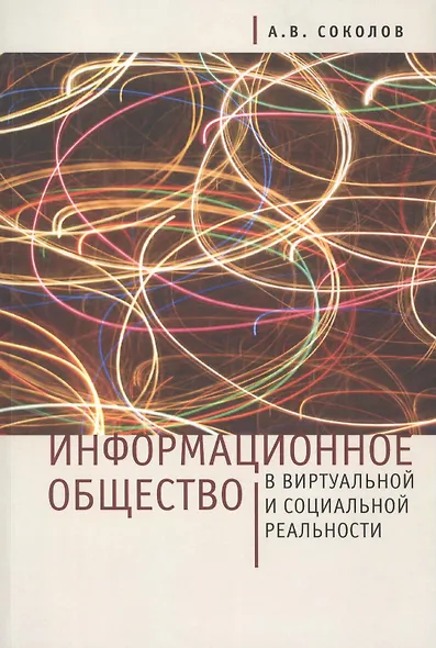 Информационное общество в виртуальной и социальной реальности - фото 1
